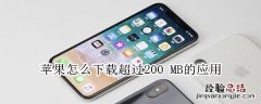 苹果怎么下载超过200 MB的应用