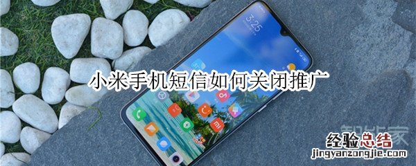 小米手机短信如何关闭推广