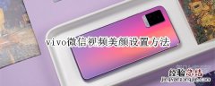 vivo微信视频美颜设置方法