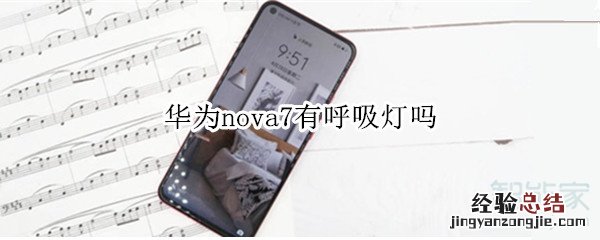华为nova7有呼吸灯吗