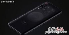 小米9透明尊享版什么时候上市怎么买 开卖时间价格介绍