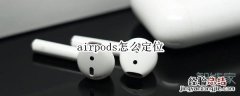 airpods怎么定位