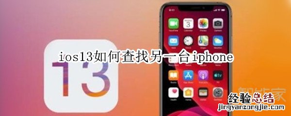 ios13如何查找另一台iphone
