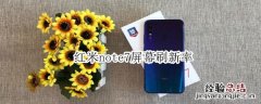 红米note7屏幕刷新率