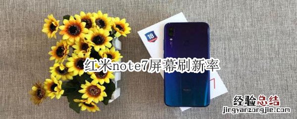 红米note7屏幕刷新率