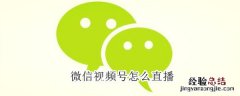 微信视频号怎么直播