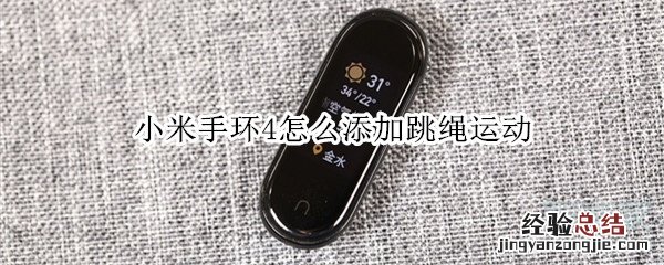 小米手环4怎么添加跳绳运动