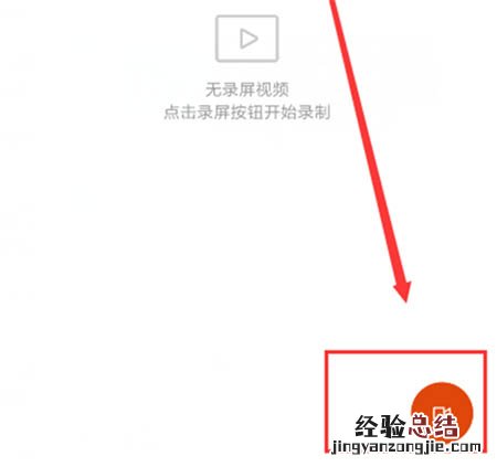 小米9怎么录屏?小米9把屏幕操作录制成视频的方法