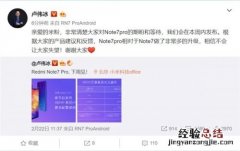 红米Note 7 Pro本周见 卢伟冰：不会让大家失望