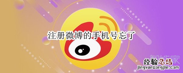 注册微博的手机号忘了