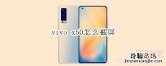 vivo x50怎么截屏