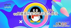qq健康系统实名认证怎么修改