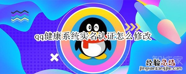 qq健康系统实名认证怎么修改