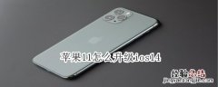 苹果11怎么升级ios14