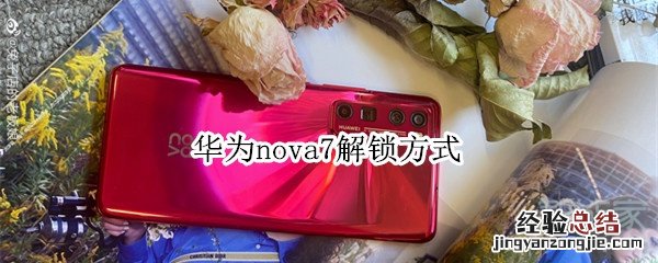 华为nova7解锁方式
