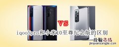 iqoo5pro和小米10至尊纪念版的区别
