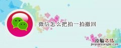 微信怎么把拍一拍撤回