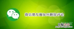 微信朋友圈如何删除评论