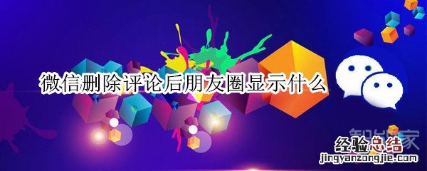 微信删除评论后朋友圈显示什么
