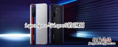 iqoo5pro与iqoo5的区别