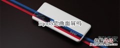 iqoo5是曲面屏吗
