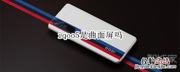 iqoo5是曲面屏吗