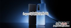 iqoo5支持红外吗