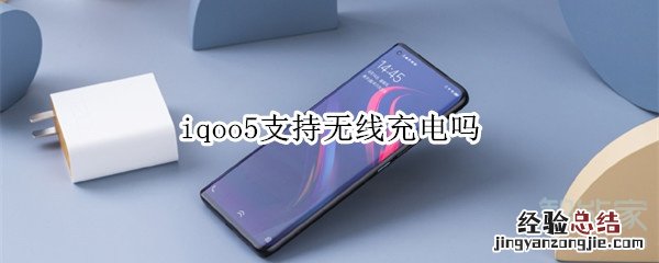 iqoo5支持无线充电吗