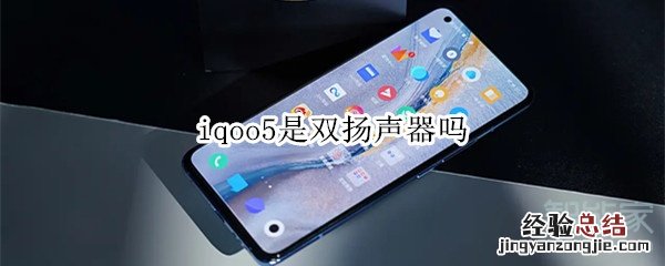 iqoo5是双扬声器吗