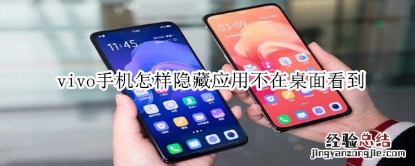 vivo手机怎样隐藏应用不在桌面看到