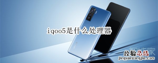iqoo5是什么处理器