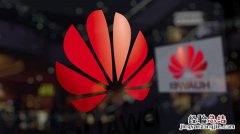 华为已签超30份5G商用合同 全球发货4万5G基站