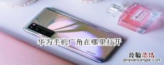 华为手机广角在哪里打开