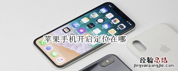 苹果手机开启定位在哪