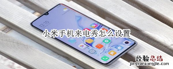 小米手机来电秀怎么设置