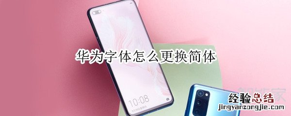 华为字体怎么更换简体