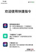 iPhone快捷指令是什么？iOS12捷径升级为快捷指令的方法