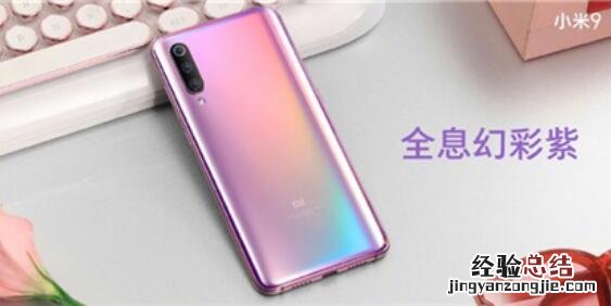 小米9有几种颜色?小米9哪种机身配色更好看