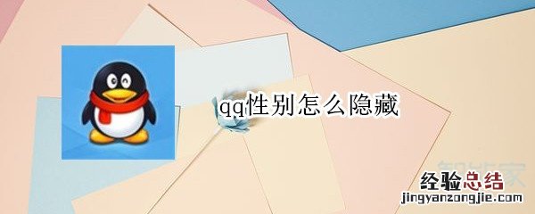 qq性别怎么隐藏