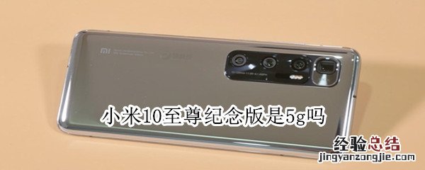 小米10至尊纪念版是5g吗