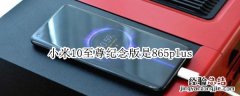 小米10至尊纪念版是865plus