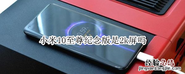 小米10至尊纪念版是2k屏吗
