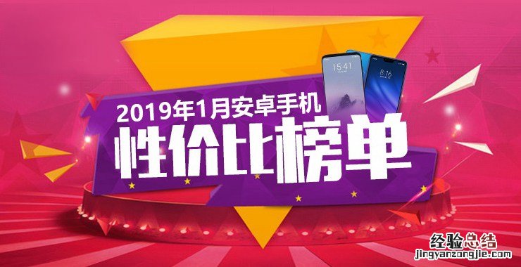 款款都超值 2019年1月安兔兔手机性价比排行榜