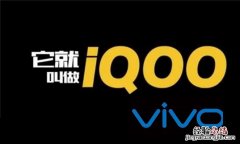 iQOO怎么读 iQOO是什么手机品牌？