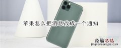 苹果怎么把消息改成一个通知