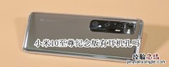 小米10至尊纪念版有耳机孔吗