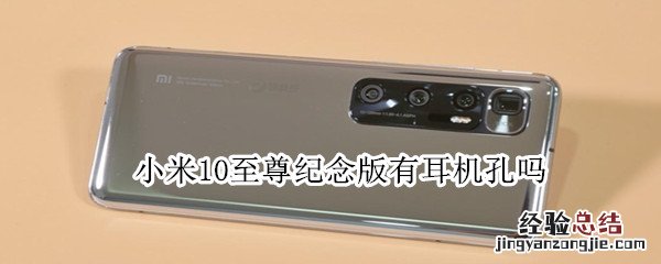 小米10至尊纪念版有耳机孔吗