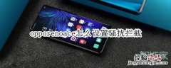 opporenoace怎么设置骚扰拦截