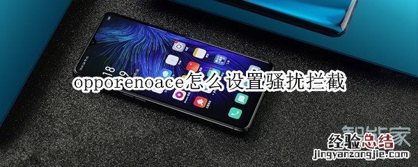 opporenoace怎么设置骚扰拦截