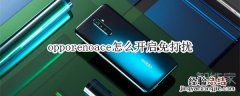opporenoace怎么开启免打扰